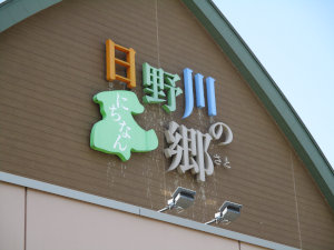 道の駅 にちなん日野川の郷
