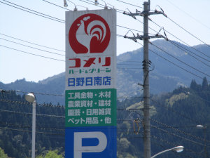 道の駅 にちなん日野川の郷……の近くにある